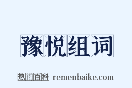 豫悦组词是什么意思的图片